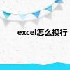 excel怎么换行