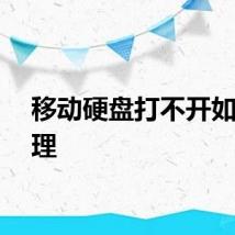 移动硬盘打不开如何处理