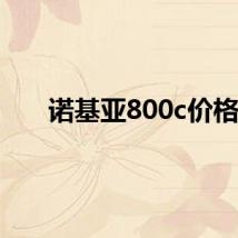 诺基亚800c价格