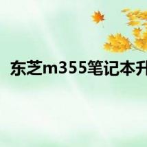 东芝m355笔记本升级