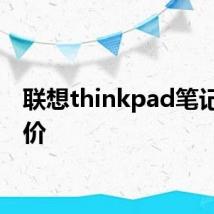 联想thinkpad笔记本报价