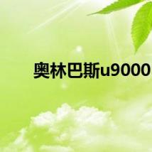 奥林巴斯u9000