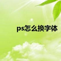 ps怎么换字体