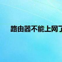 路由器不能上网了