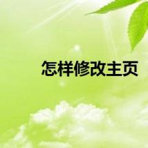 怎样修改主页