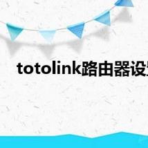 totolink路由器设置