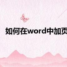 如何在word中加页码