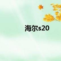 海尔s20