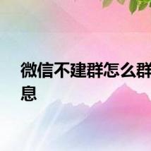 微信不建群怎么群发消息