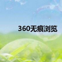 360无痕浏览