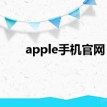 apple手机官网