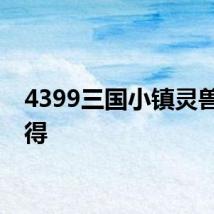 4399三国小镇灵兽怎么得