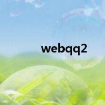 webqq2