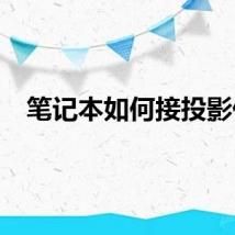 笔记本如何接投影仪