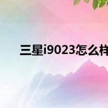 三星i9023怎么样