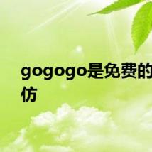 gogogo是免费的还是仿