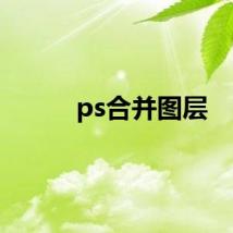 ps合并图层