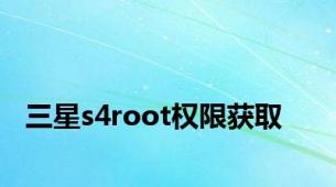 三星s4root权限获取