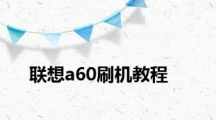 联想a60刷机教程