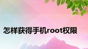 怎样获得手机root权限