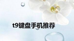 t9键盘手机推荐