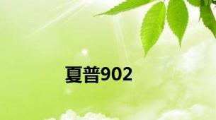 夏普902