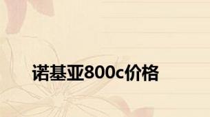 诺基亚800c价格