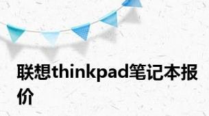 联想thinkpad笔记本报价