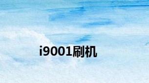 i9001刷机