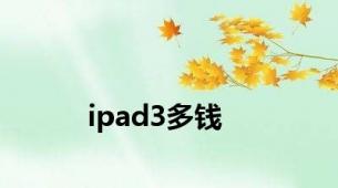 ipad3多钱