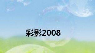 彩影2008