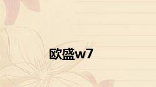 欧盛w7