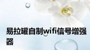 易拉罐自制wifi信号增强器