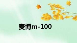 麦博m-100