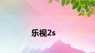 乐视2s