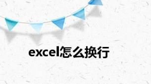 excel怎么换行