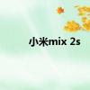 小米mix 2s