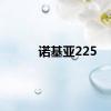 诺基亚225