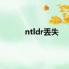 ntldr丢失