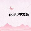 pq8.0中文版