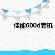 佳能600d套机