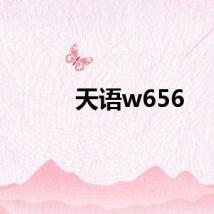 天语w656