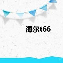 海尔t66