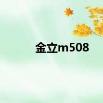 金立m508