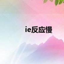 ie反应慢