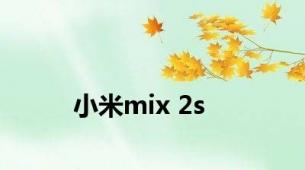 小米mix 2s