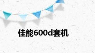 佳能600d套机