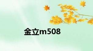 金立m508