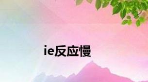 ie反应慢