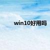 win10好用吗